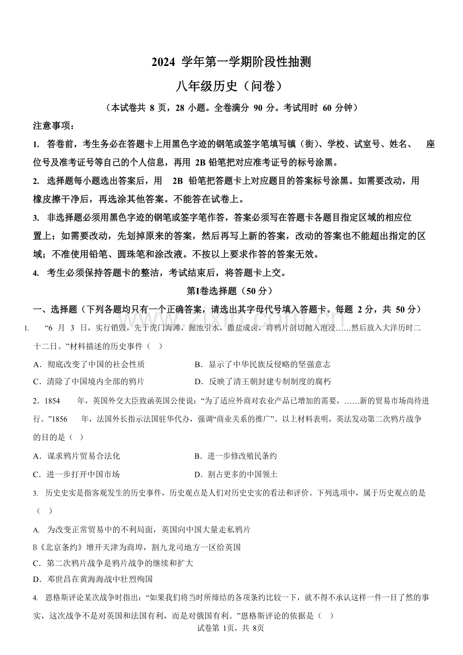 广东省广州市花都区2024--2025学年八年级上学期期中历史试题（含答案）.docx_第1页