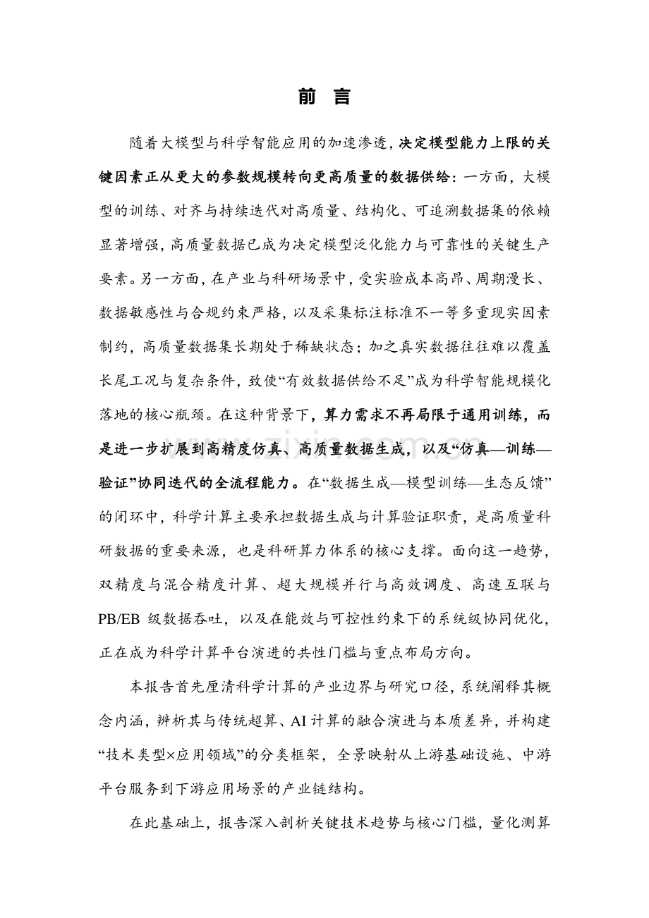 2025年科学计算行业发展研究报告.pdf_第2页