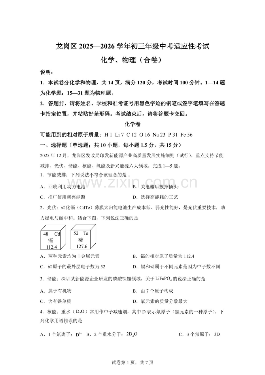 2026年广东深圳市龙岗区九年级二模化学试题（含答案）.docx_第1页