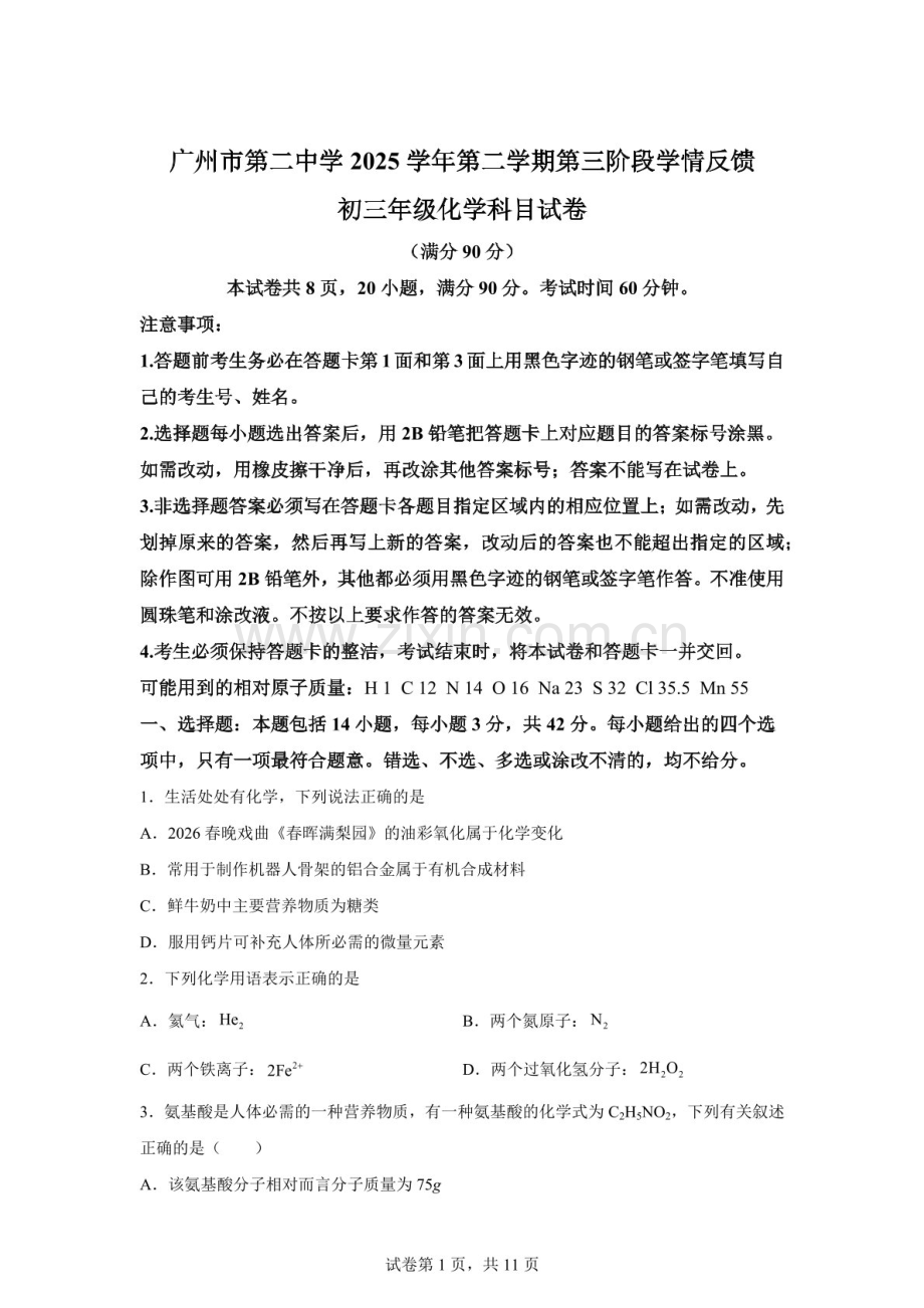 2026年广东广州市第二中学中考化学二模试卷（含答案）.docx_第1页