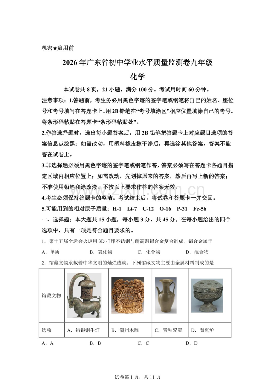 2026年广东大湾区联考初中学业水平质量监测化学试卷（含答案）.docx_第1页