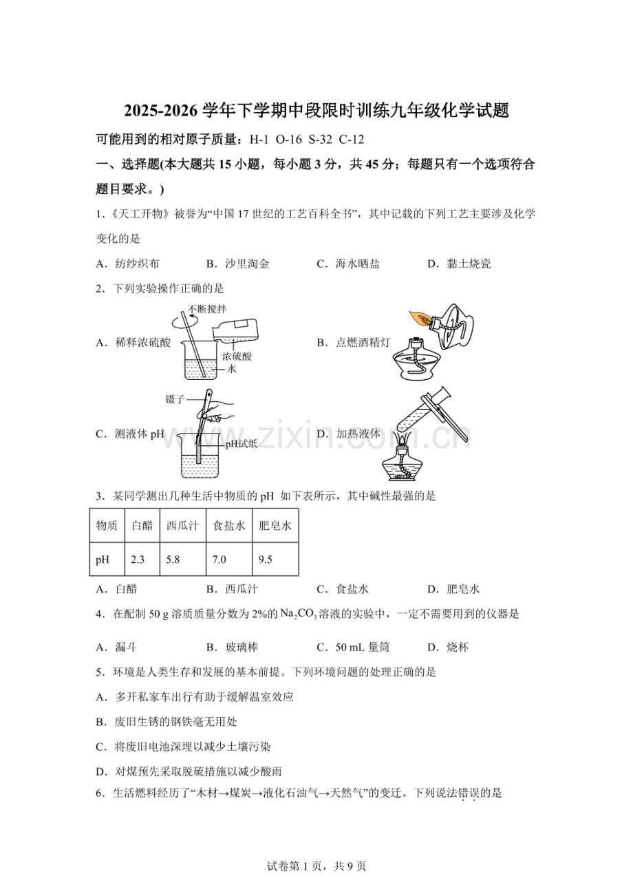 广东中山市小榄镇2025-2026学年九年级下学期限时训练化学试卷（含答案）.docx_第1页