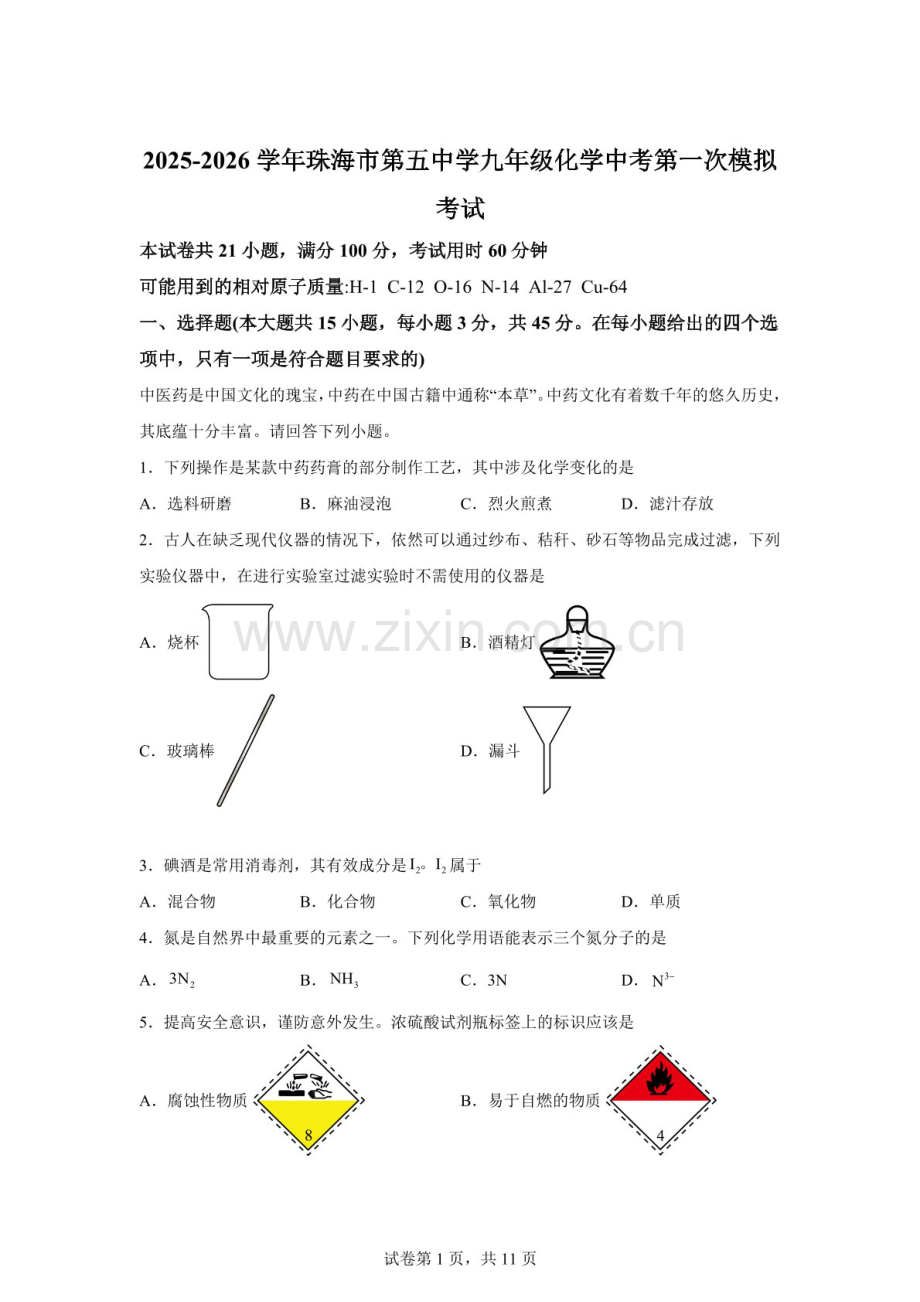 2026年广东珠海市第五中学九年级中考第一次模拟考试化学试卷（含答案）.docx_第1页