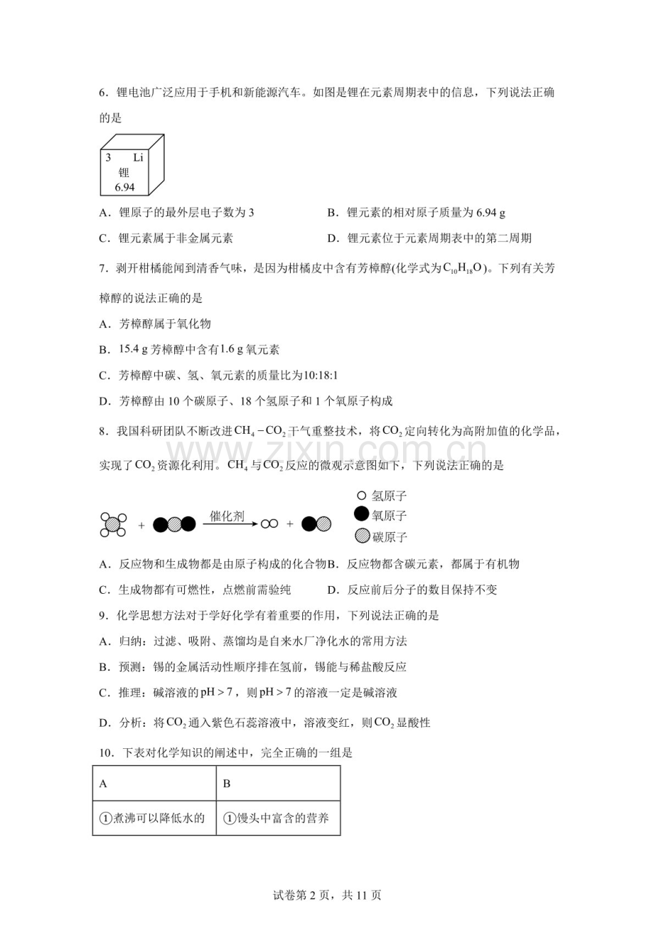 2026年广东东莞市光明中学中考二模化学试卷（含答案）.docx_第2页