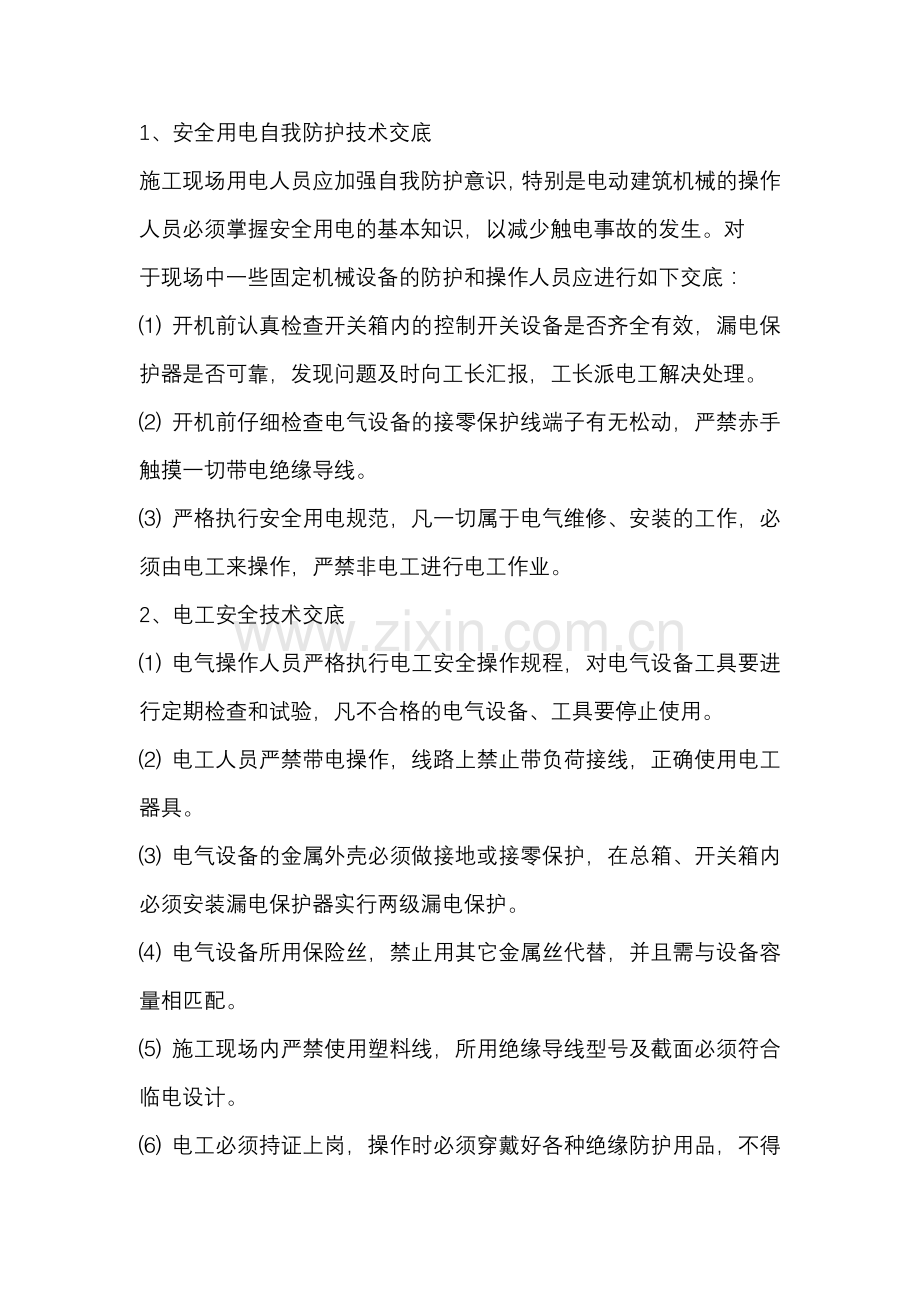 工程临时用电安全技术交底.docx_第1页
