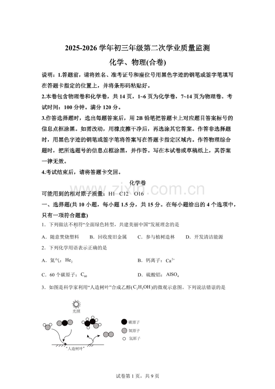 广东深圳市南山实验教育集团2025-2026学年九年级下学期第二次学业质量监测化学试卷（含答案）.docx_第1页