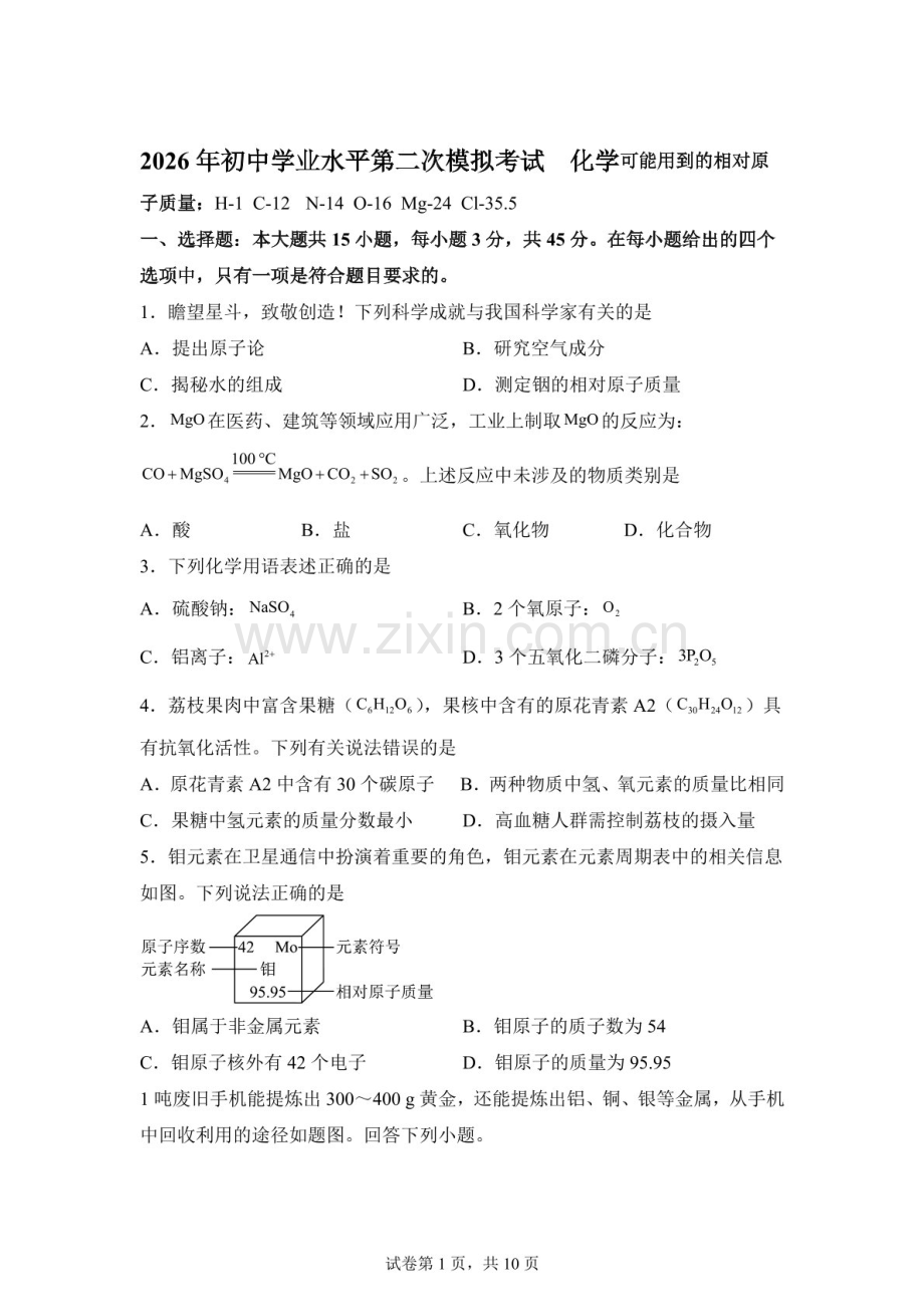 2026学年广东东莞市常平镇中考二模化学试卷（含答案）.docx_第1页