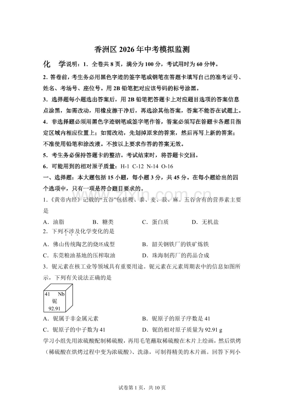 2026年广东珠海市香洲区中考模拟监测化学试卷（含答案）.docx_第1页