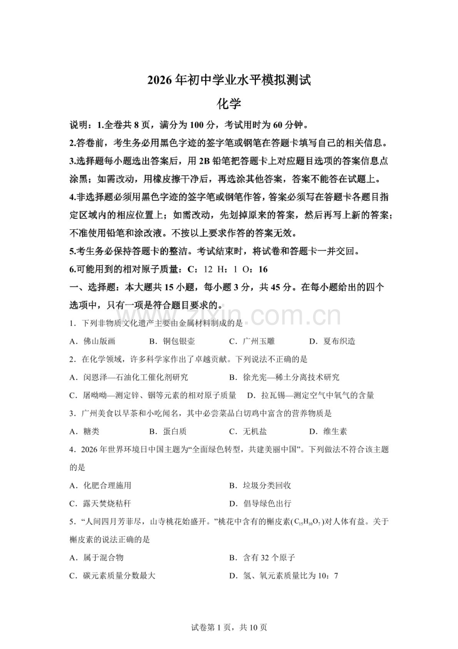 2026年广东韶关市仁化县九年级学业水平模拟化学试卷（含答案）.docx_第1页