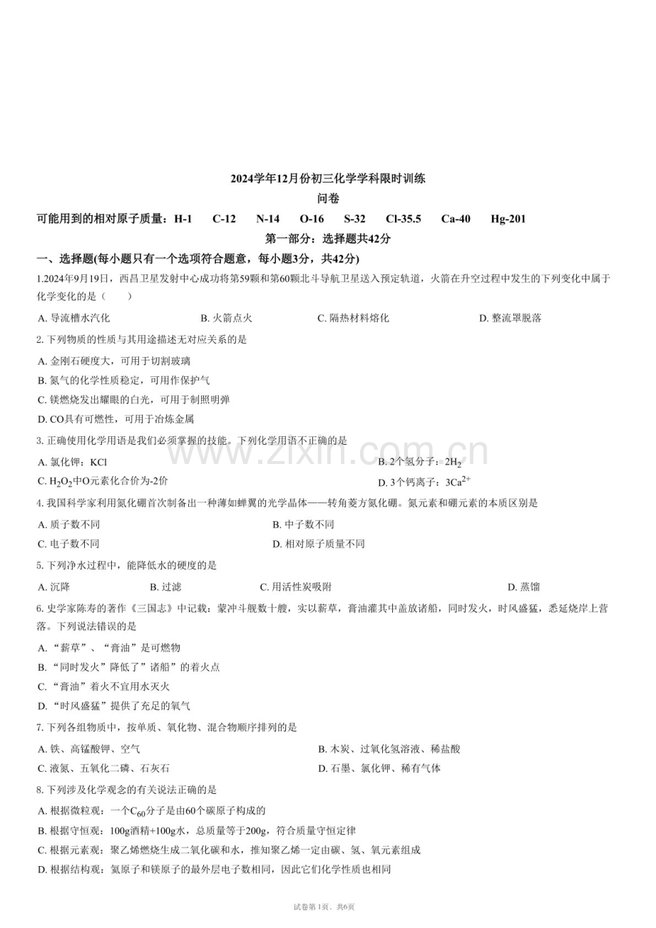 广东省广州市星执学校2024-2025学年九年级上学期12月限时训练化学试题（含答案）.docx_第1页