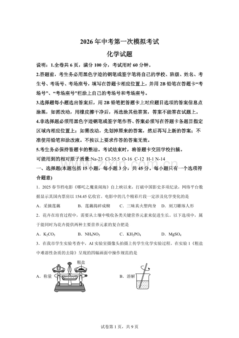 2026年广东揭阳市惠来县中考一模化学试题（含答案）.docx_第1页