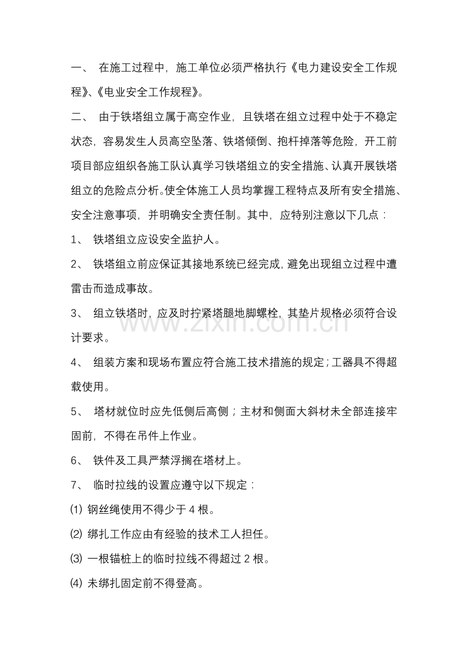 铁塔组立安全技术交底.docx_第1页