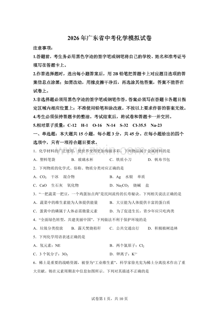 2026年广东河源市紫金县部分学校中考化学模拟试卷（含答案）.docx_第1页