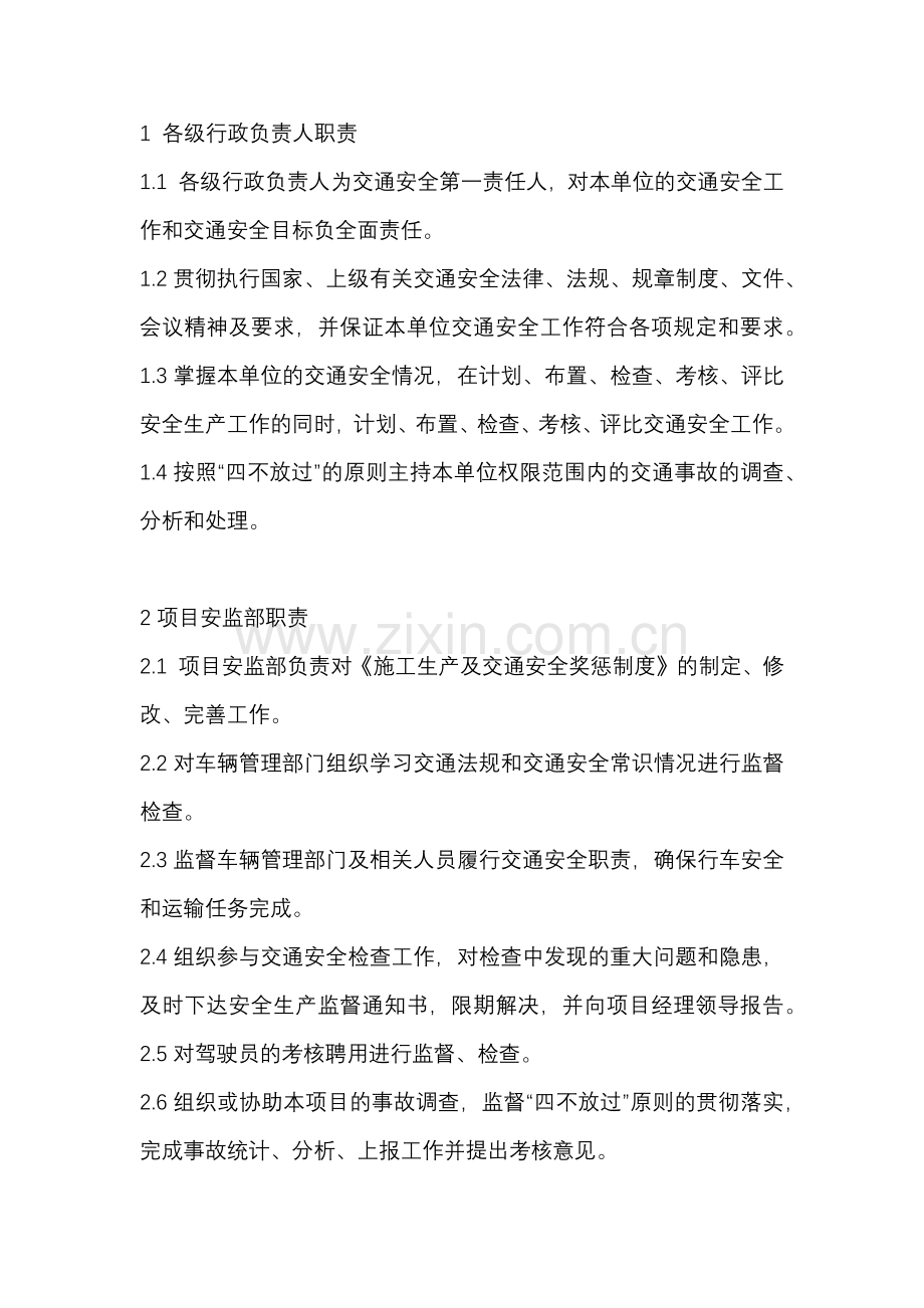 施工单位交通安全职责.docx_第1页