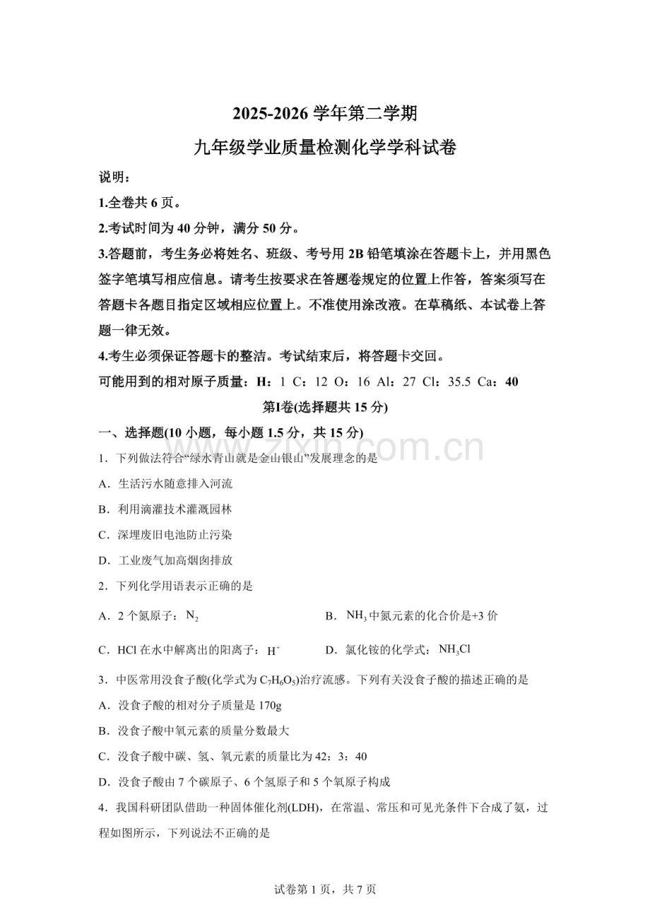 2026年广东深圳市南山区部分学校九年级学业质量检测化学试卷（含答案）.docx_第1页