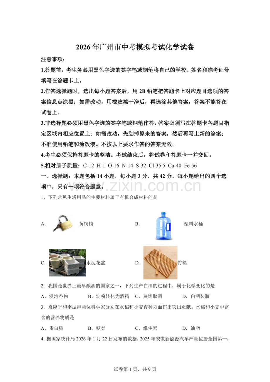 2026年广东实验中学中考模拟考试化学试卷（含答案）.docx_第1页