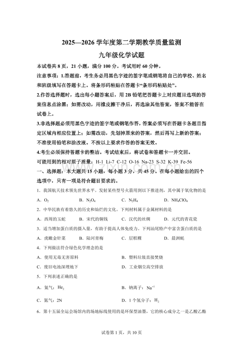 广东汕尾市2025-2026学年九年级下学期教学质量监测化学试题（含答案）.docx_第1页