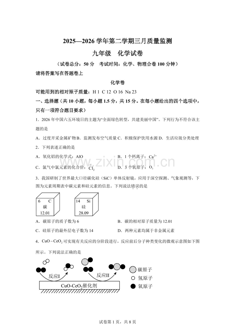 2026年广东省深圳市南山外国语集团中考一模化学试卷（含答案）.docx_第1页