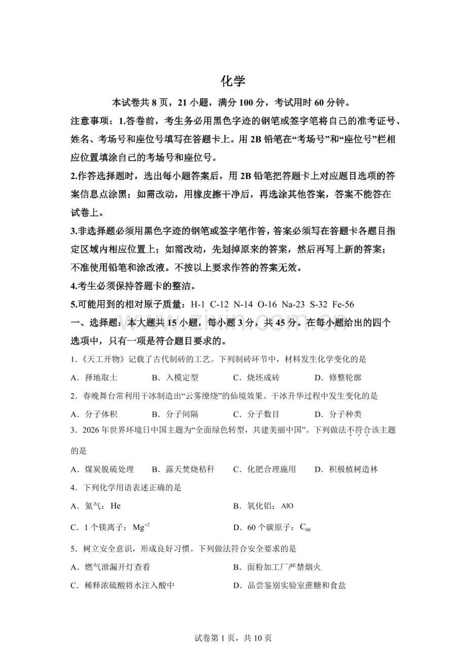 2026年广东佛山市禅城区中考化学一模卷（含答案）.docx_第1页