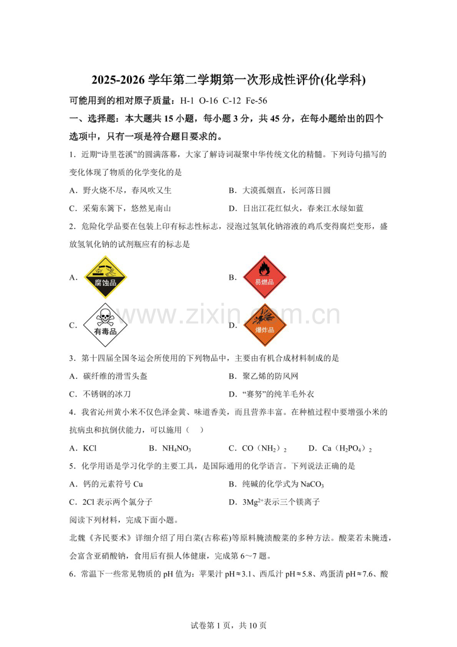 2026年广东兴宁市实验学校、兴宁市宁江中学中考一模化学试题（含答案）.docx_第1页