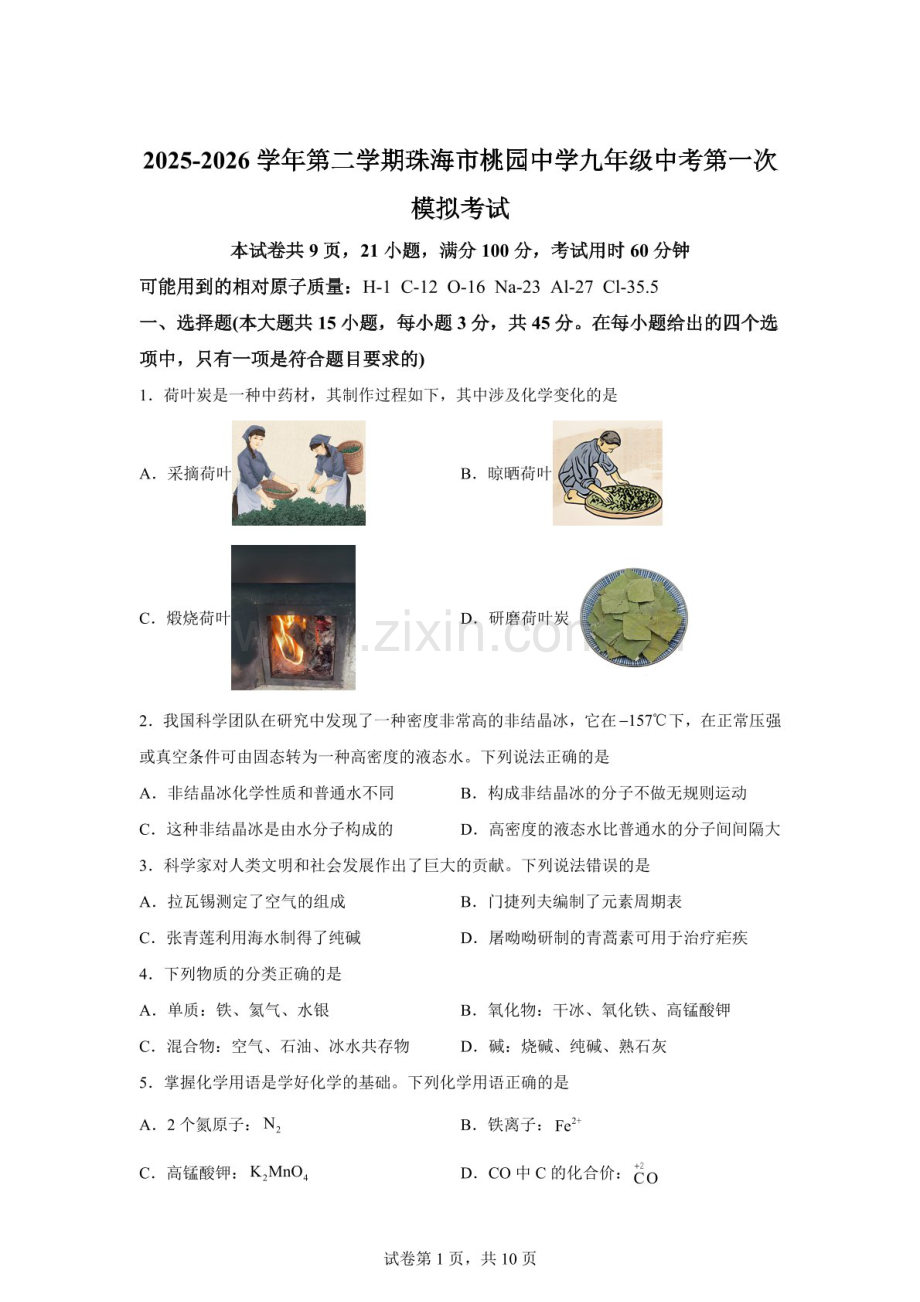 2026年广东珠海市桃园中学中考第一次模拟考试化学试题（含答案）.docx_第1页