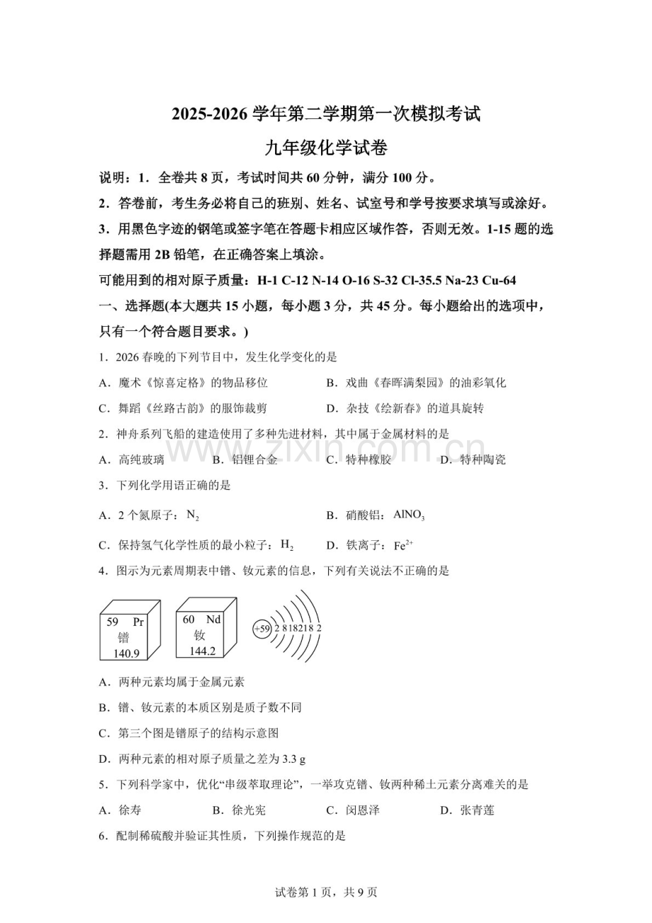 2026年广东东莞市厚街湖景中学中考一模化学试卷（含答案）.docx_第1页