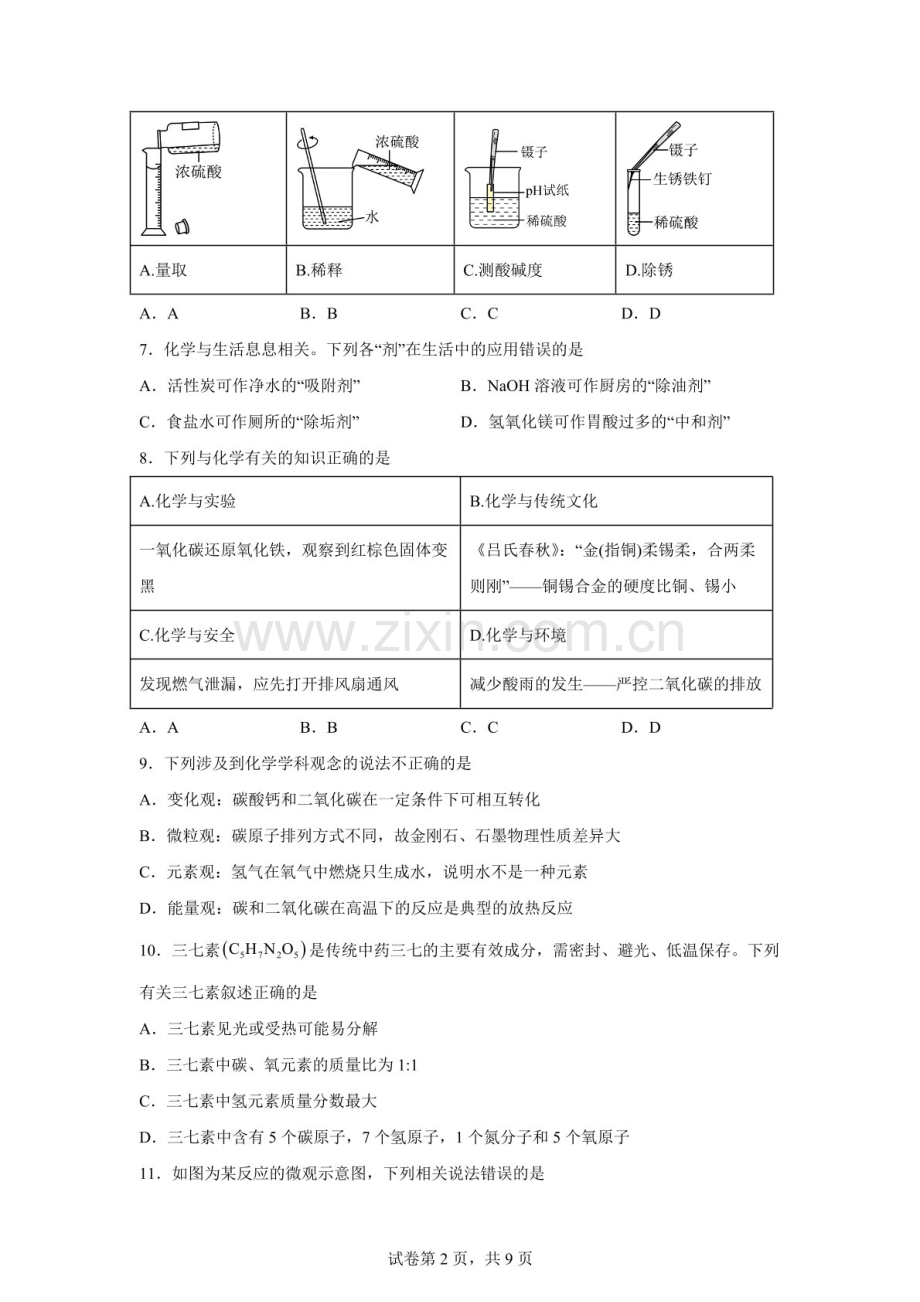 2026年广东东莞市厚街湖景中学中考一模化学试卷（含答案）.docx_第2页