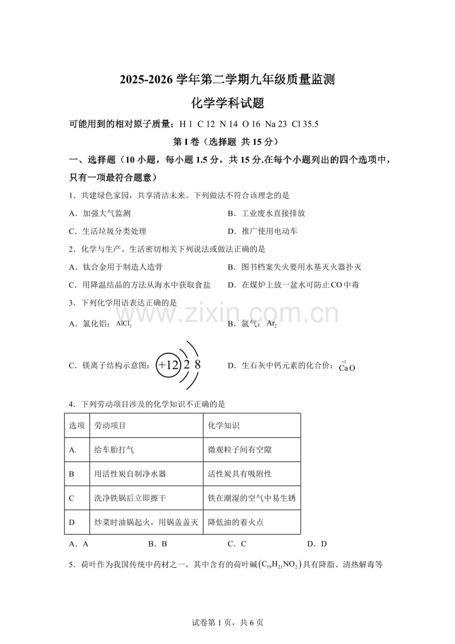 2026年广东深圳市南山区第二外国语教育集团中考一模化学试题（含答案）.docx_第1页
