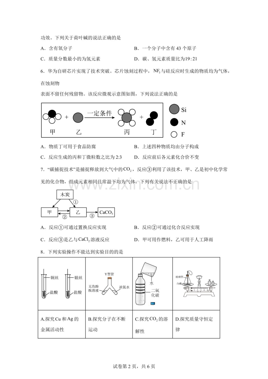 2026年广东深圳市南山区第二外国语教育集团中考一模化学试题（含答案）.docx_第2页