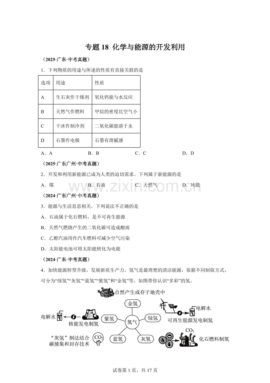 2026年中考化学真题汇编（广东版）——化学与能源的开发利用练习题（含答案）.docx_第1页