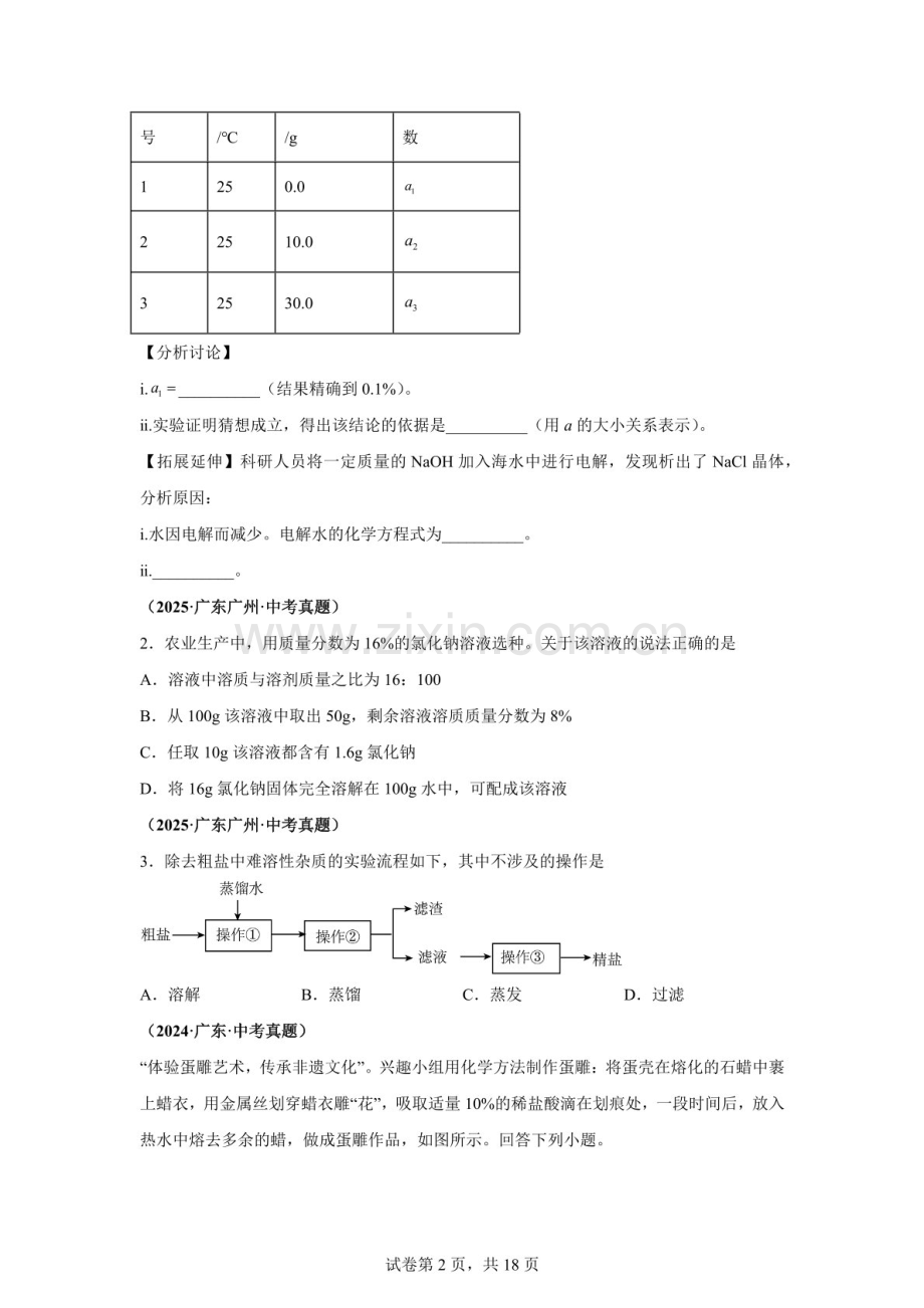 2026年中考化学真题汇编（广东版）——粗盐提纯和溶液配制练习题（含答案）.docx_第2页