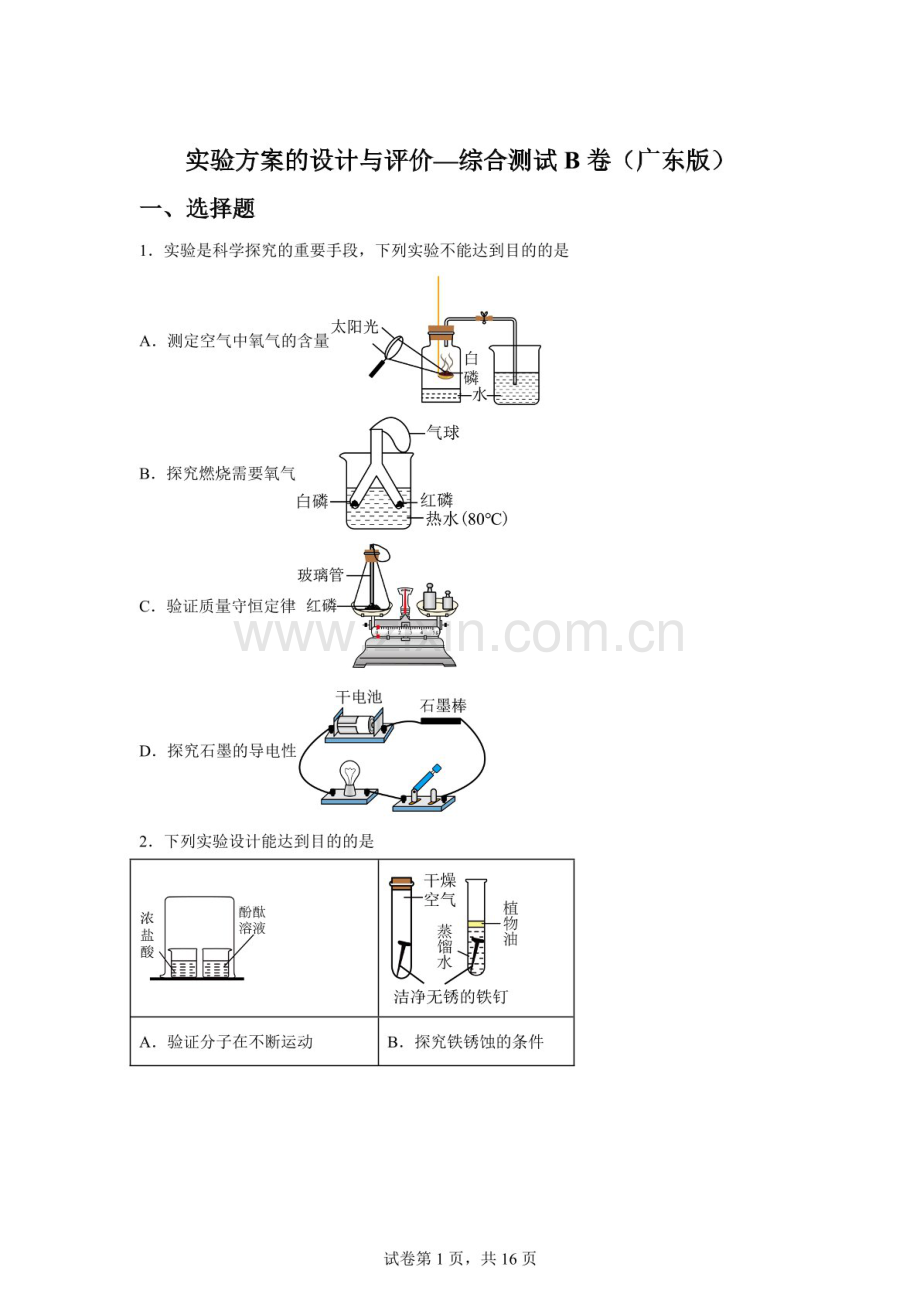 2026年中考化学（广东版）——实验方案的设计与评价综合测试B卷（含答案）.docx_第1页