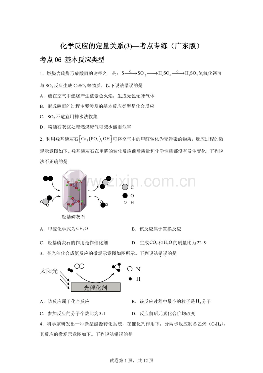 2026年中考化学（广东版）考点专练——化学反应的定量关系练习题三（含答案）.docx_第1页