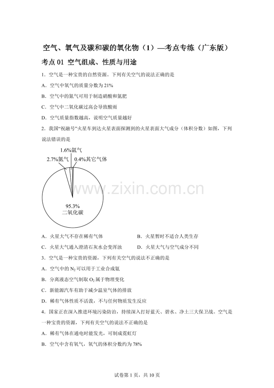 2026年中考化学（广东版）考点专练——空气、氧气及碳和碳的氧化物练习题一（含答案）.docx_第1页