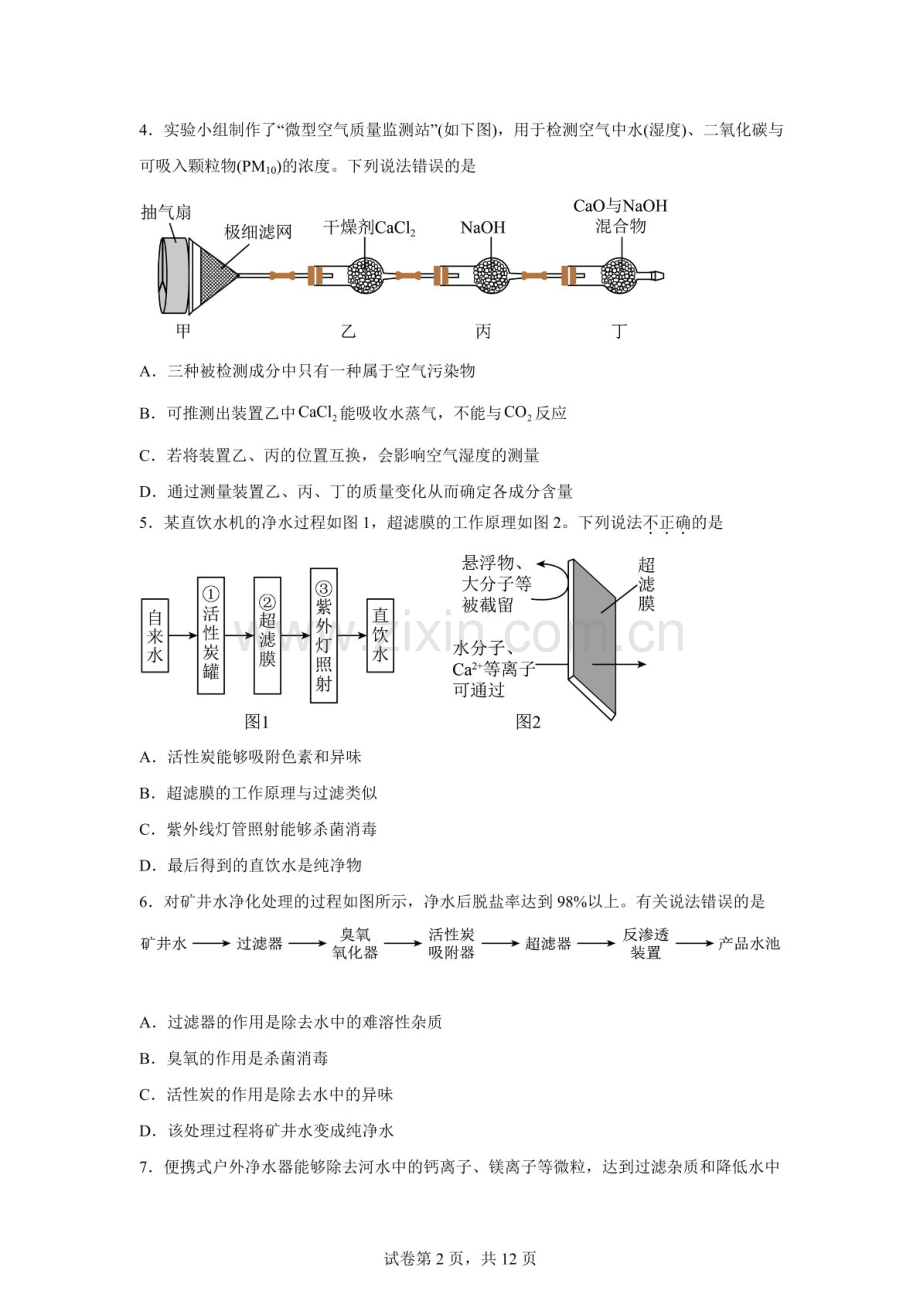 2026年中考化学（广东版）——跨学科实践活动综合测试A卷（含答案）.docx_第2页