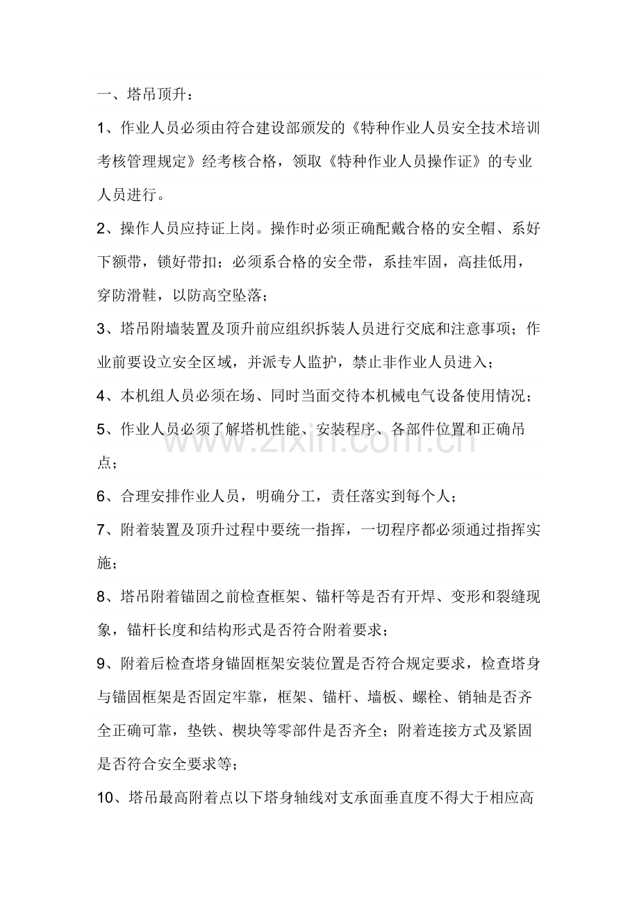 塔吊顶升、附墙安全技术交底.docx_第1页