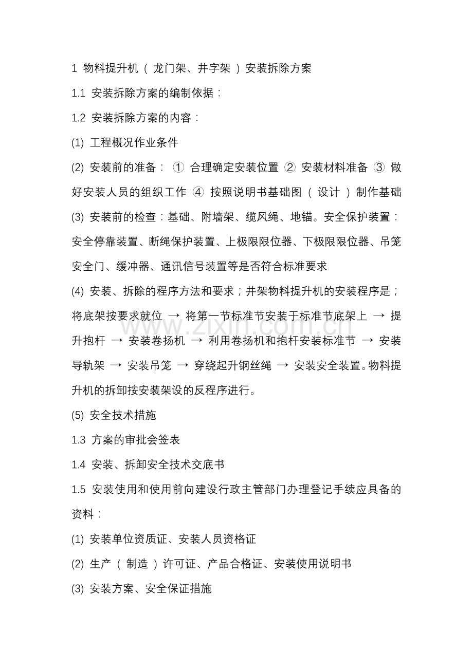 物料提升机 ( 龙门架、井字架 ) 安装拆卸关安全技术管理.docx_第1页