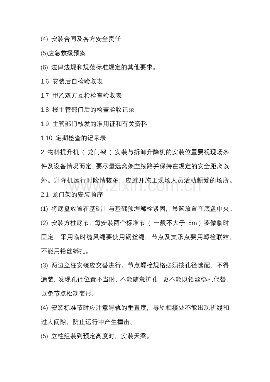 物料提升机 ( 龙门架、井字架 ) 安装拆卸关安全技术管理.docx_第2页