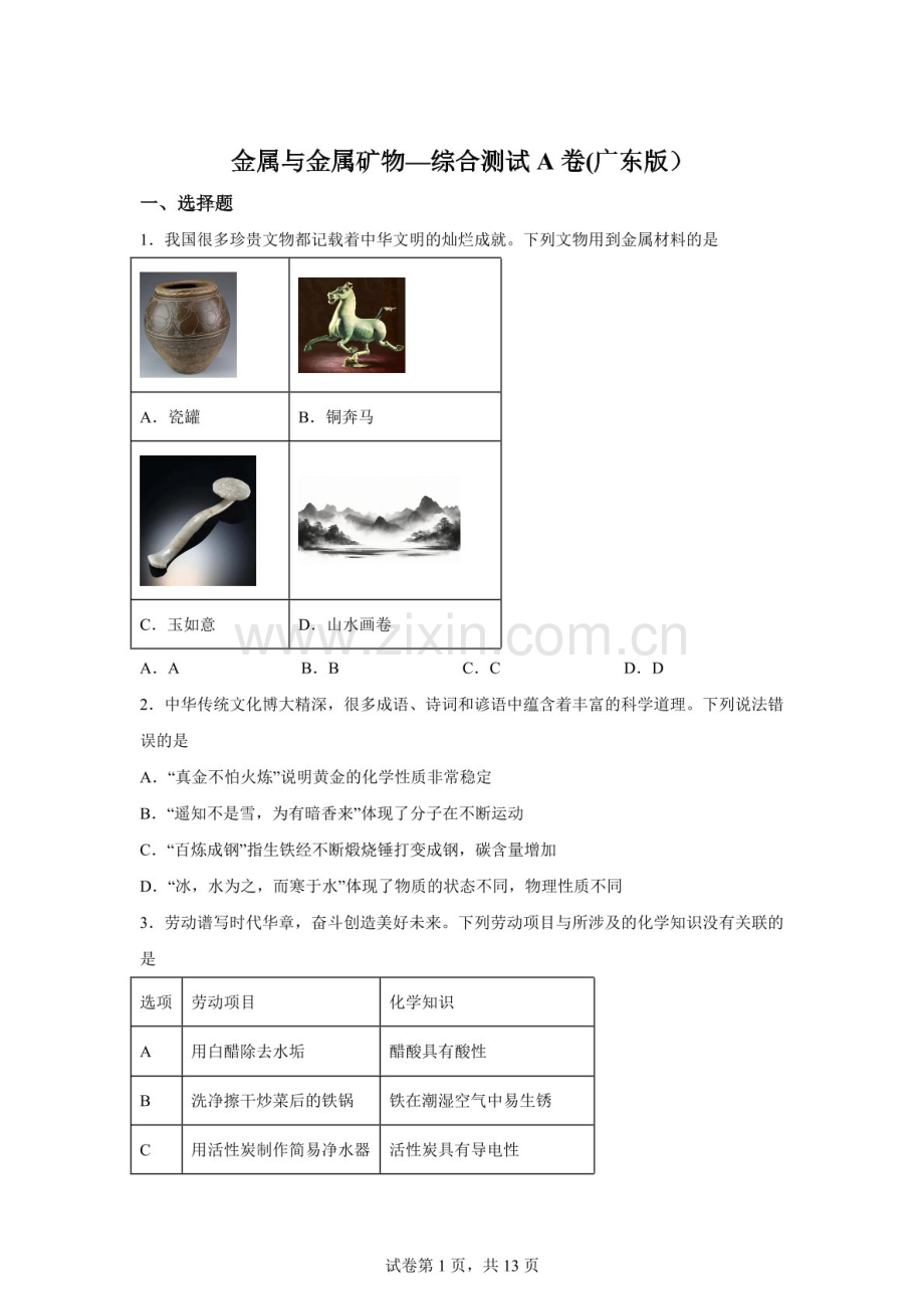 2026年中考化学（广东版）——金属与金属矿物综合测试A卷（含答案）.docx_第1页