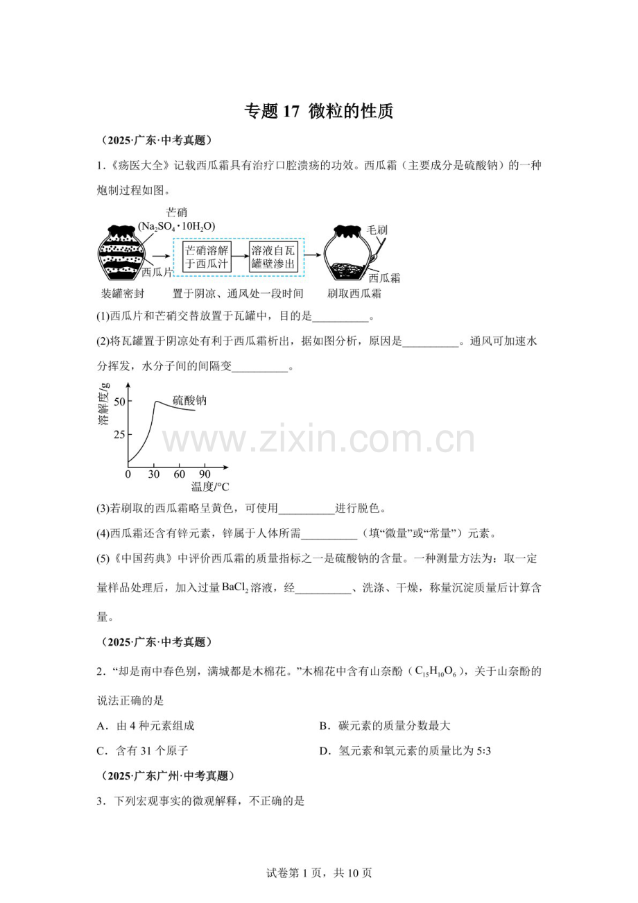 2026年中考化学真题汇编（广东版）——微粒的性质练习题（含答案）.docx_第1页