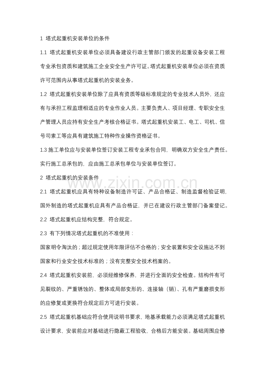 塔式起重机的安装.docx_第1页