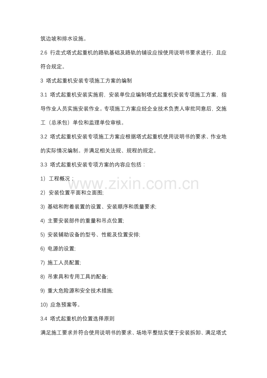 塔式起重机的安装.docx_第2页