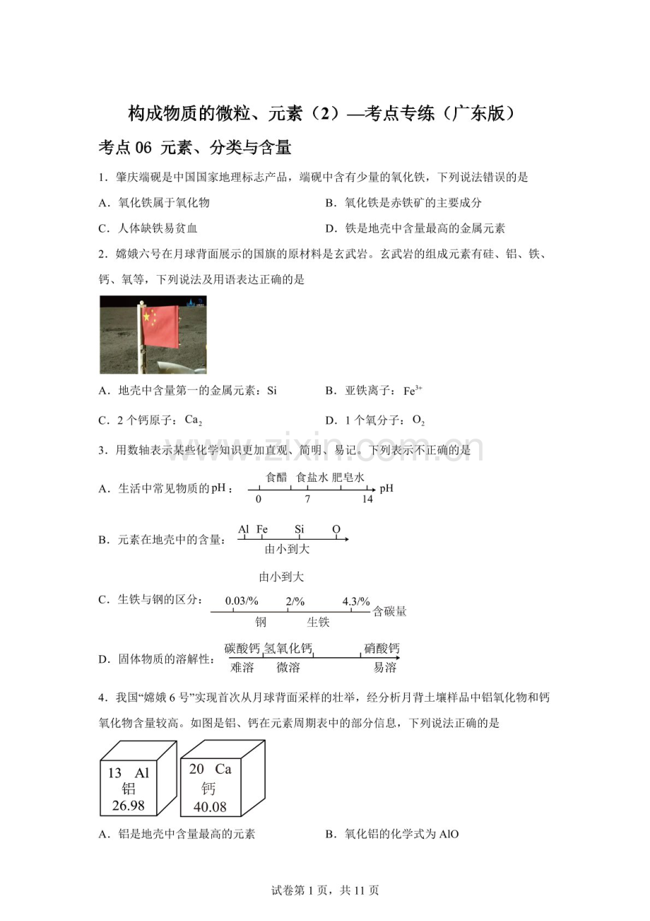 2026年中考化学（广东版）考点专练——构成物质的微粒、元素练习题二（含答案）.docx_第1页