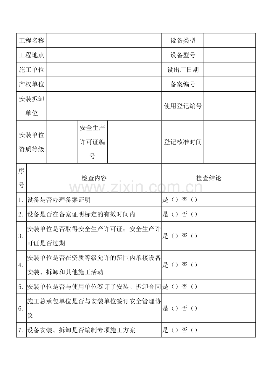 施工现场建筑起重机械设备安全专项检查登记表.docx_第1页