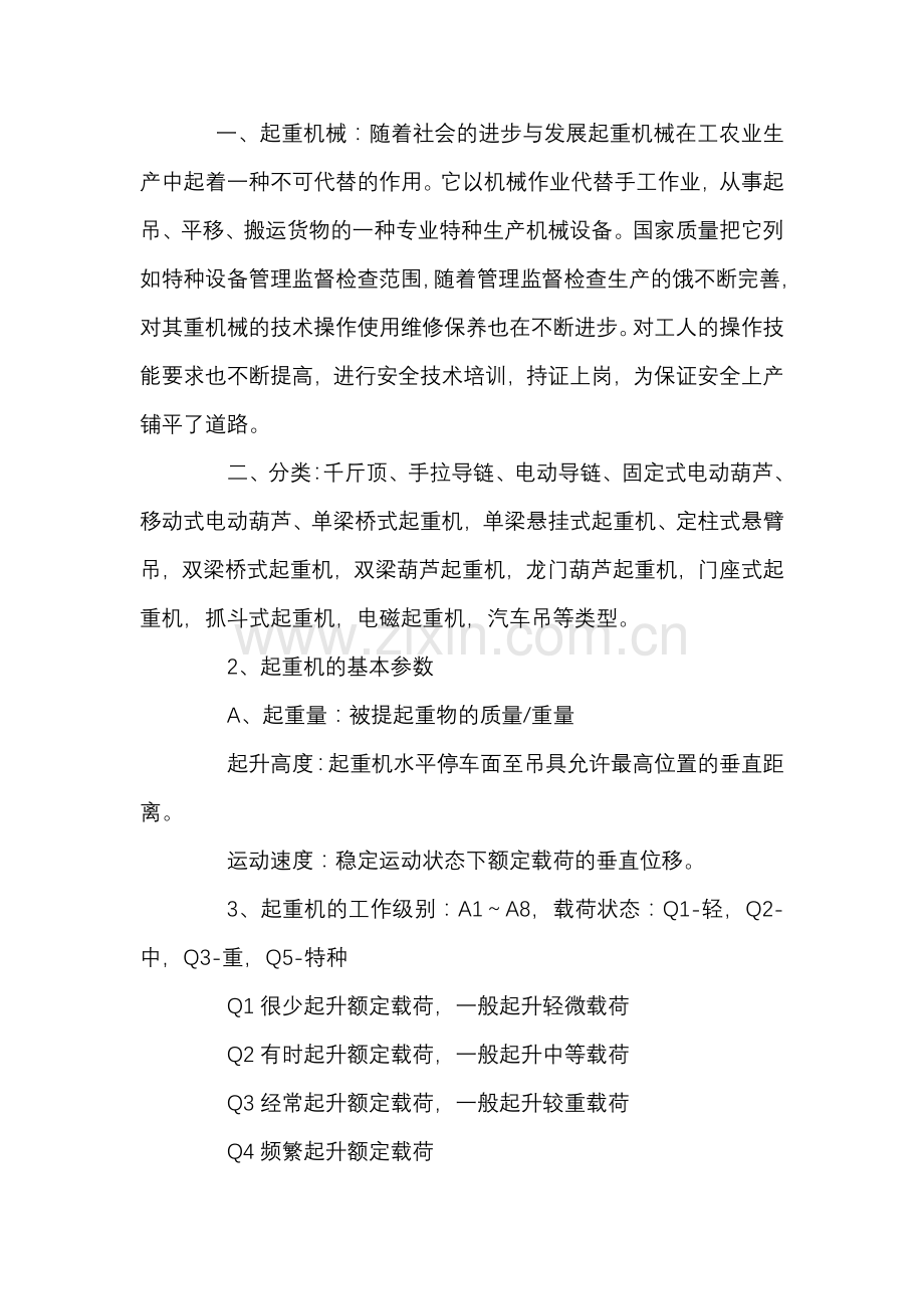 起重机安全技术操作规程培训讲义.docx_第1页
