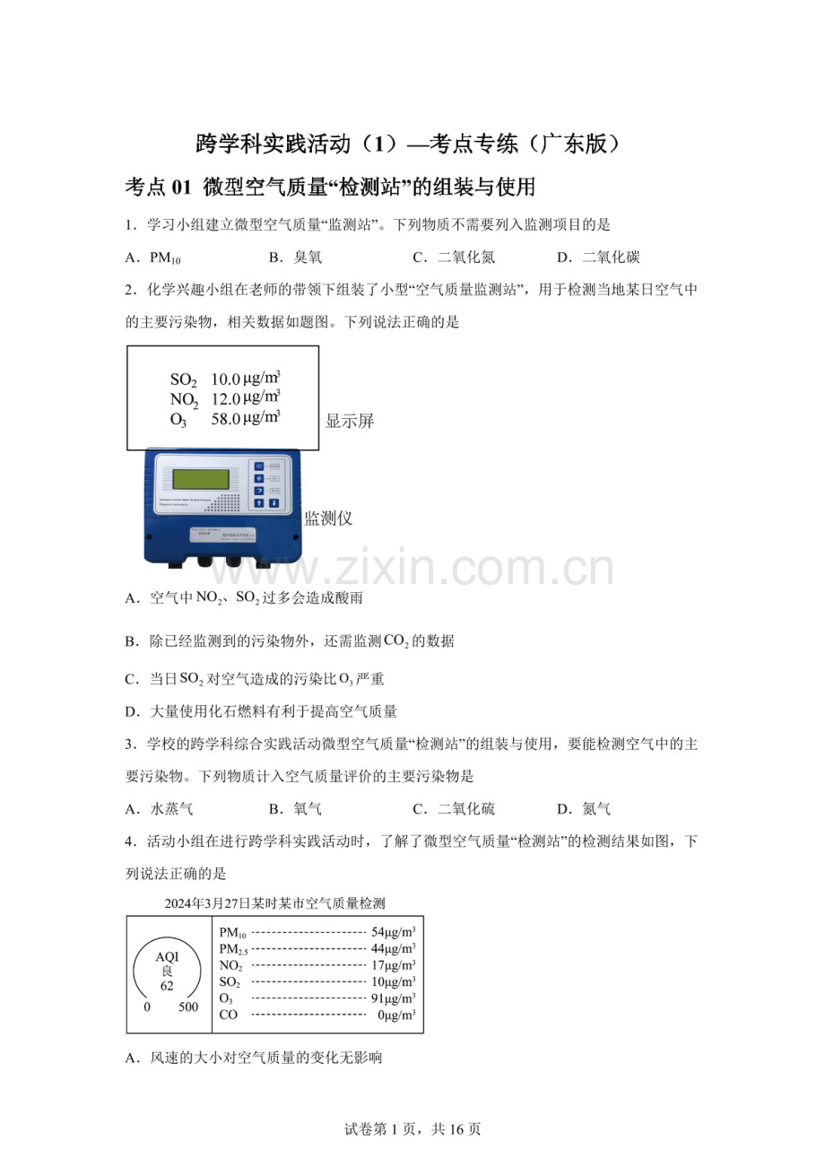 2026年中考化学（广东版）考点专练——跨学科实践活动练习题一（含答案）.docx_第1页