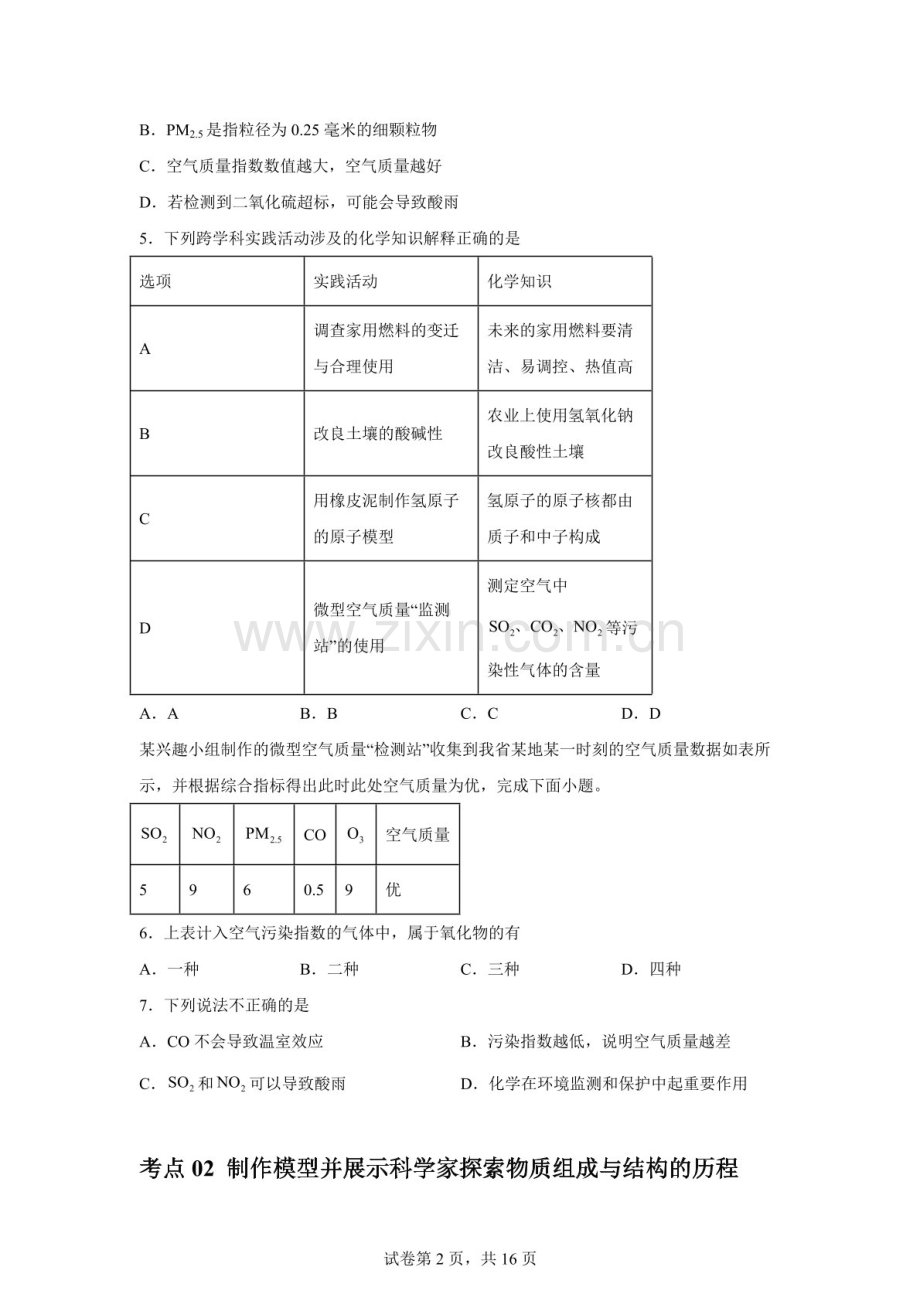 2026年中考化学（广东版）考点专练——跨学科实践活动练习题一（含答案）.docx_第2页
