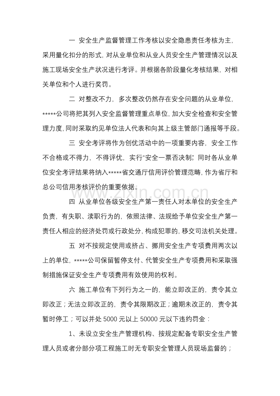 某高速公路安全生产监督管理考核和奖罚.docx_第1页
