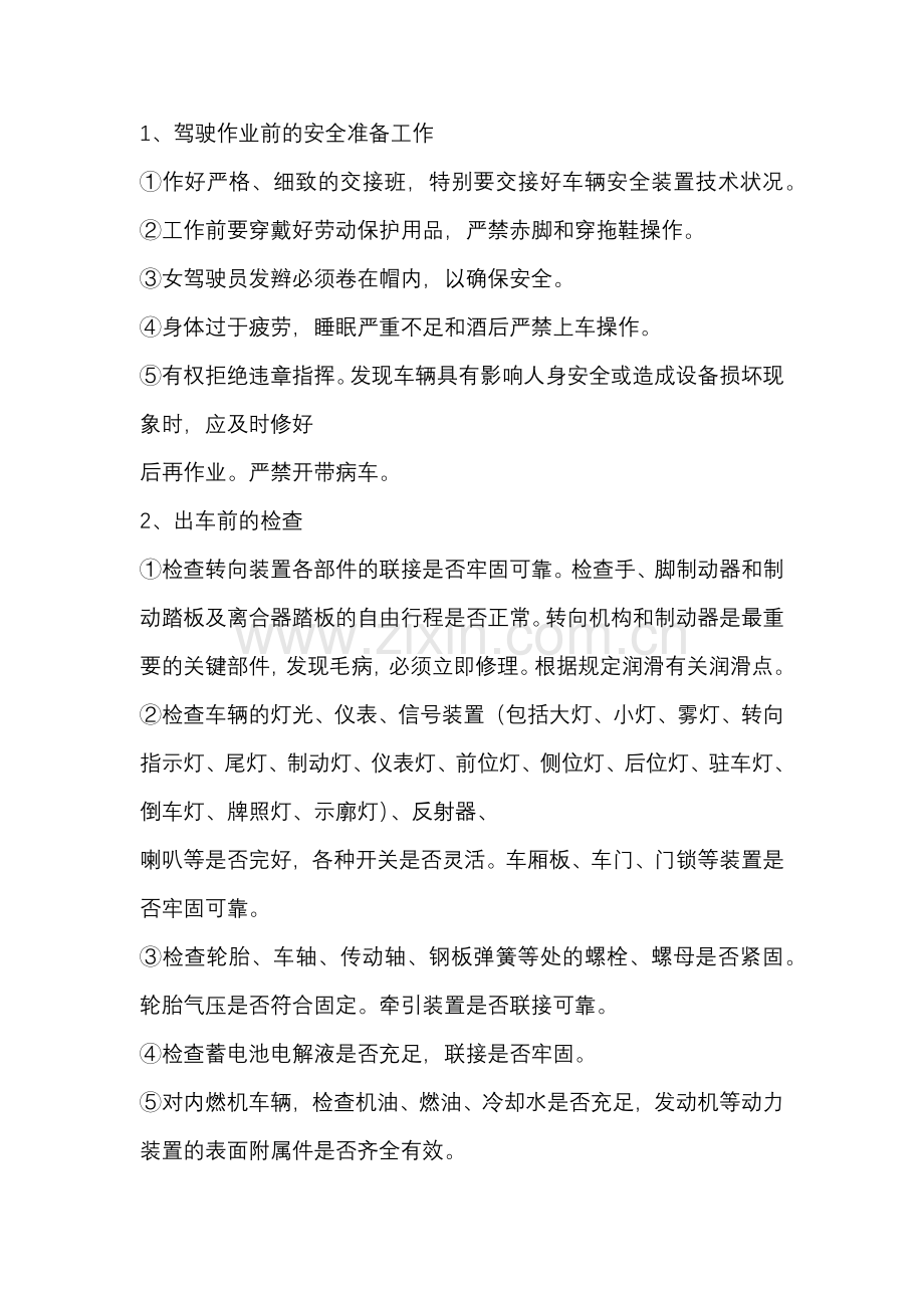 机动车辆常规安全操作规程.docx_第1页