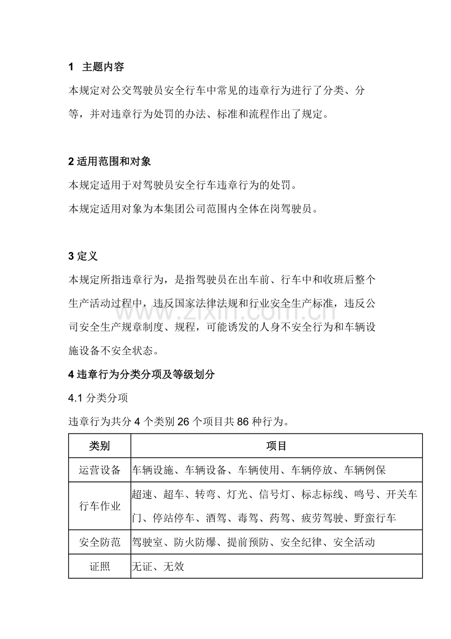 驾驶员安全行车违章考核处理规定.docx_第1页